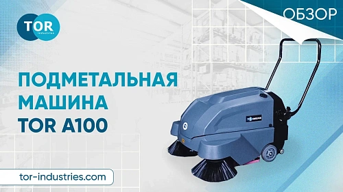Видеообзор на подметальную машину TOR A100